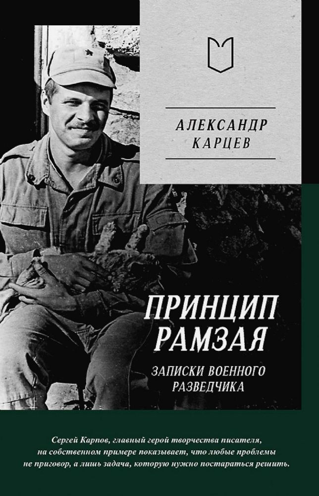 Принцип Рамзая.Записки военного разведчика