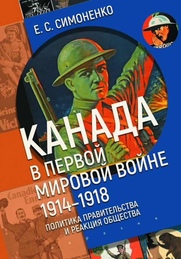 Канада в первой мировой войне (1914-1918).Политика правительства и реакция общес