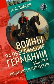 Войны за объединение Германии 1864-1871:политика и стратегия