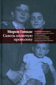 Сквозь колючую проволоку.Воспоминания врача,узника Каунасского гетто