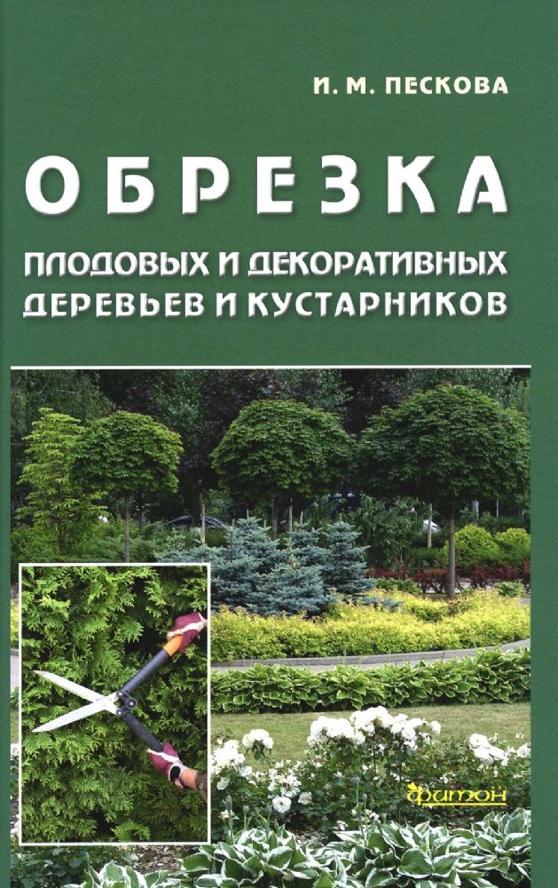 Обрезка плодовых  и декоративных деревьев и кустарников