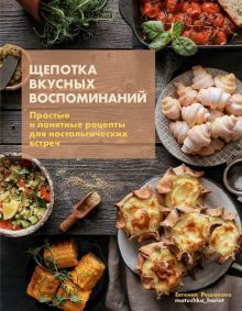 Щепотка вкусных воспоминаний.Простые и понятные рецепты для настальгических встр