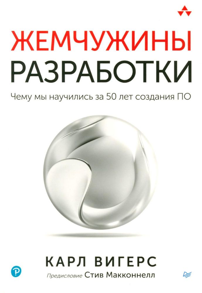 Жемчужины разработки.Чему мы научились за 50 лет создания ПО