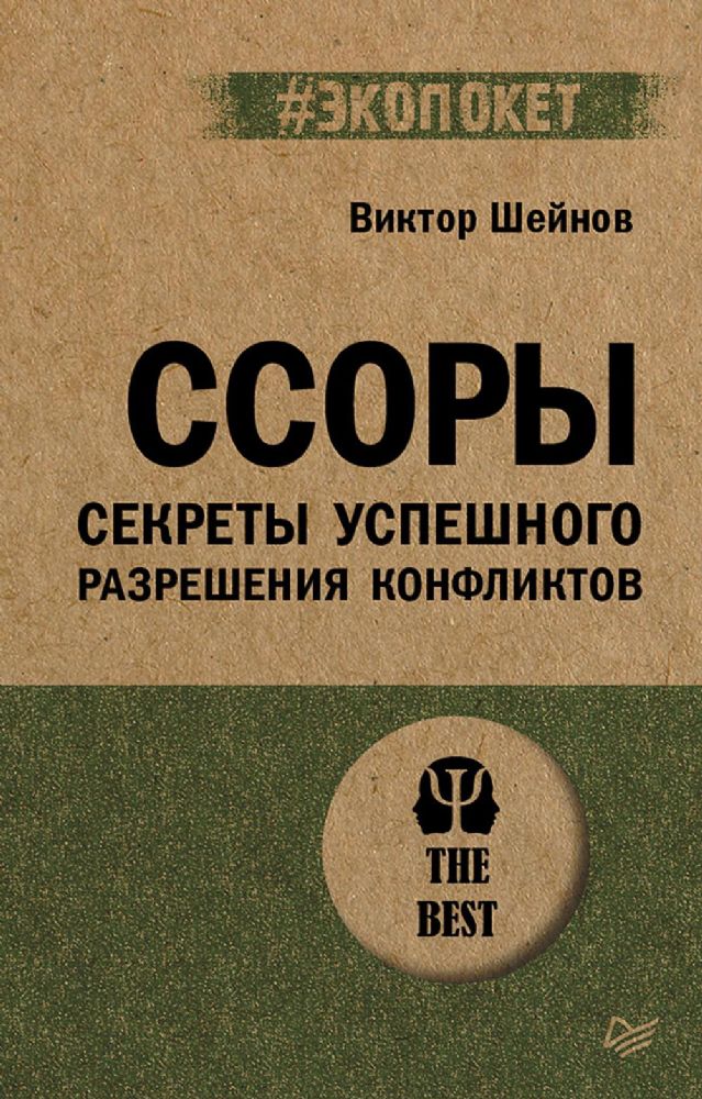 Ссоры.Секреты успешногоразрешения конфликтов