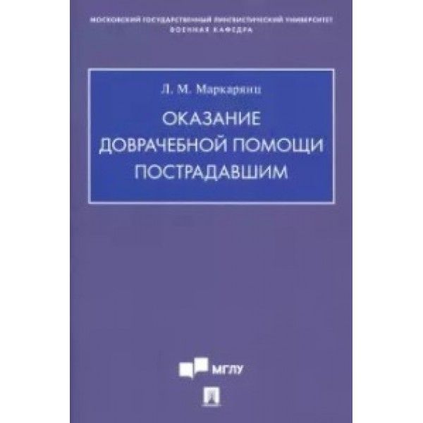 Оказание доврачебной помощи пострадавшим