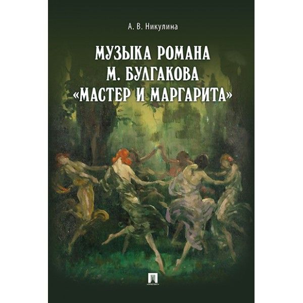 Музыка романа М.Булгакова Мастер и Маргарита