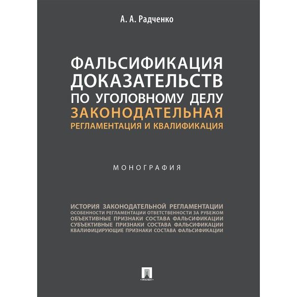 Фальсификация доказательств по уголовному делу:законодательная регламентация и к