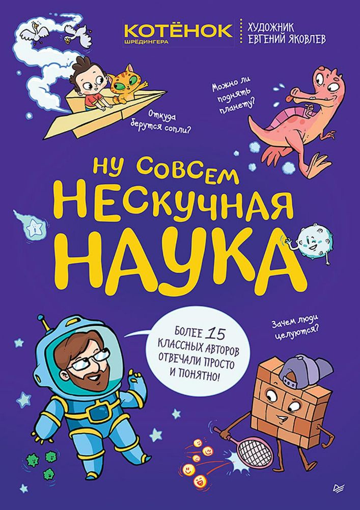 Ну совсем нескучная наука.Учёные ответы на детские вопросы.Часть 2