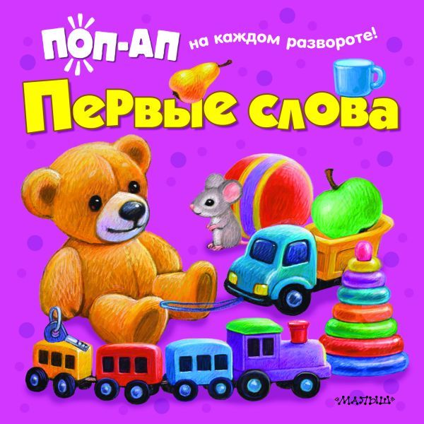 Первые слова