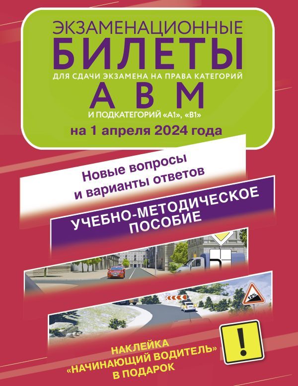 Экзаменационные билеты для сдачи экзамена на права категорий А, В и М, подкатегорий А1 и В1 на 1 апреля 2024 года. Наклейка Начинающий водитель в подарок