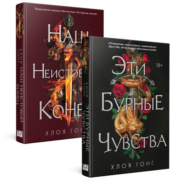 Комплект Хлоя Гонг из книг: Эти бурные чувства + Наш неистовый конец