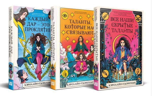 Комплект Скрытые таланты из книг: Все наши скрытые таланты + Таланты, которые нас связывают + Каждый дар – это проклятие