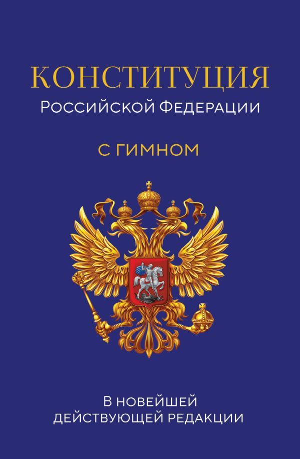 Конституция Российской Федерации. В новейшей действующей редакции с гимном (офсет)