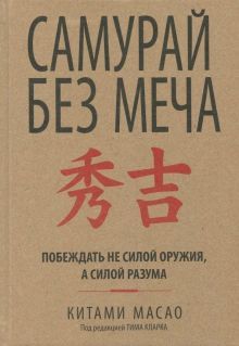 Самурай без меча (тв.обл.)