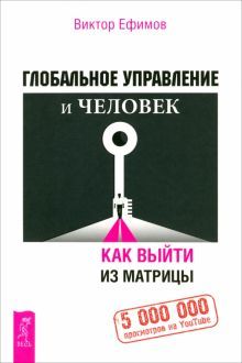 Глобал.упр.и человек,илиКак выйти из матр(6194)мяг