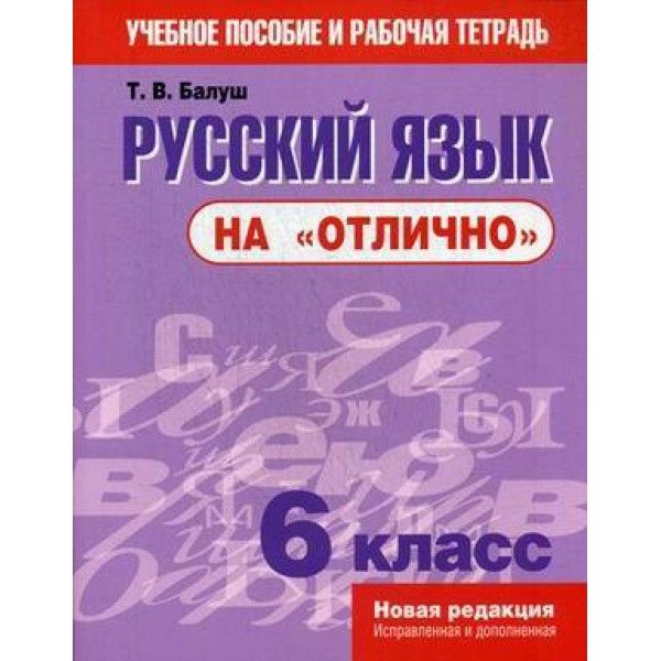 Русский язык на отлично 6кл 2изд.исправленное