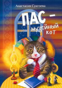 Пас-музейный кот