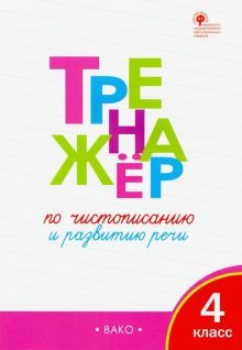 Тренажер по чистописанию 4кл ФГОС Жиренко