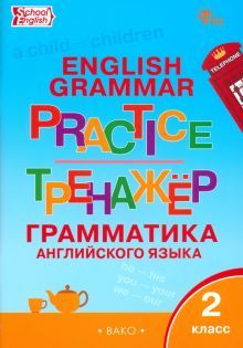 Английский язык 2кл [Грамматич.тренажёр]НОВЫЙ ФГОС