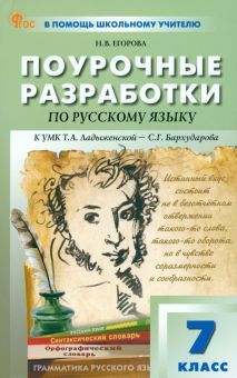 Русский язык 7кл [К УМК Баранова] НОВЫЙ ФГОС