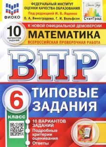 ВПР ФИОКО Математика 6кл. 10 вариантов. ТЗ