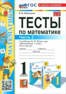 УМК Математика 1кл Моро. Тесты Ч.2 Нов