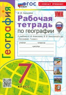 УМК География 7кл. Алексеев. Раб.тетр. Нов