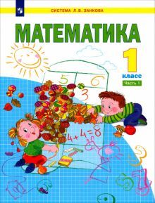 Математика 1кл ч1 [Учебник]