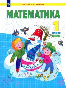 Математика 1кл ч2 [Учебник]