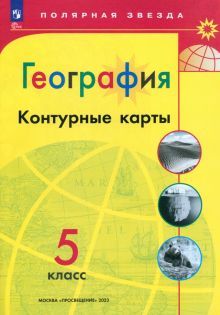 География 5кл Контурные карты