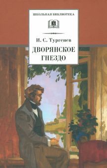 Дворянское гнездо/ДЛ