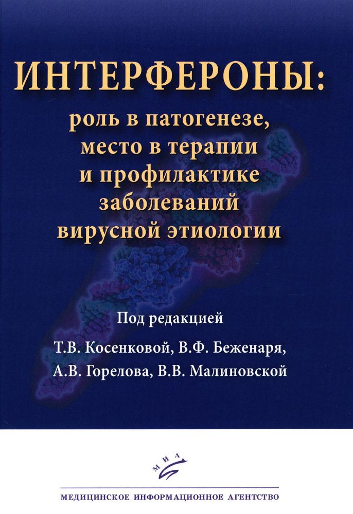 Интерфероны: роль в патогенезе, место в терапии и профилактике заболеваний вирусной и бактериальной этиологии