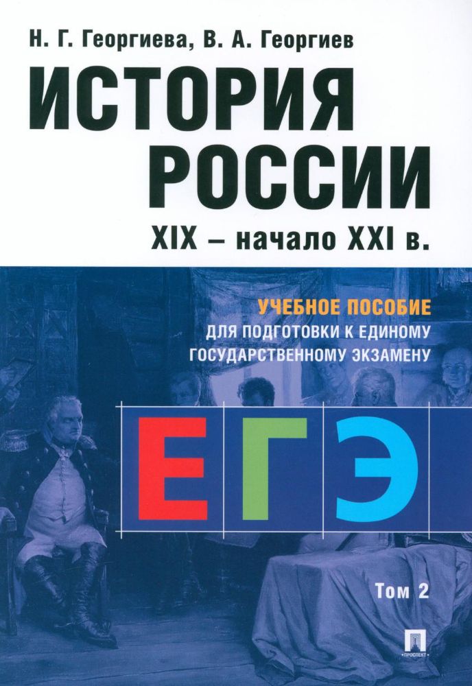 История России. XIX - начало XXI в. В 2 т. Т. 2:  Учебное пособие для подготовки к ЕГЭ