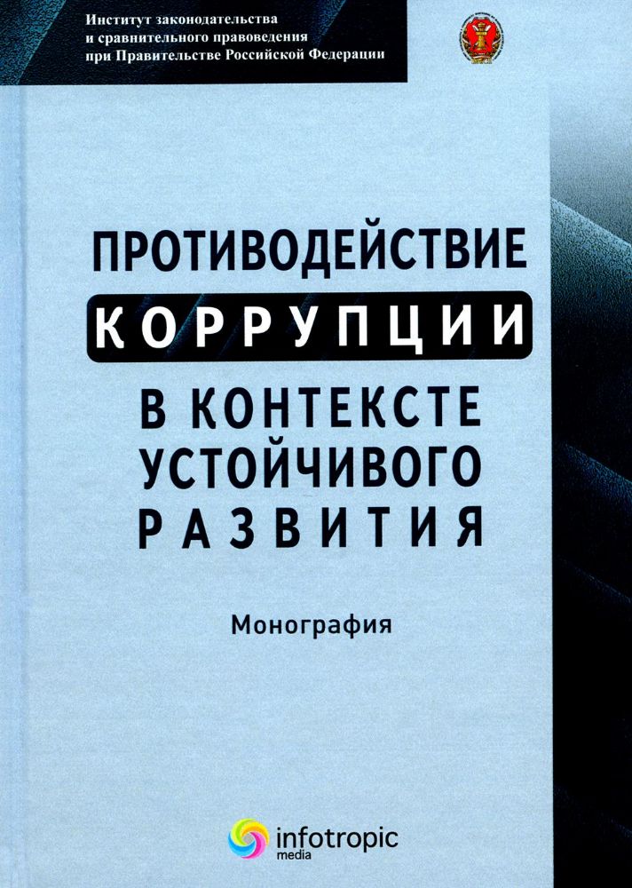 Противодействие коррупции в контексте устойчивого развития: монография