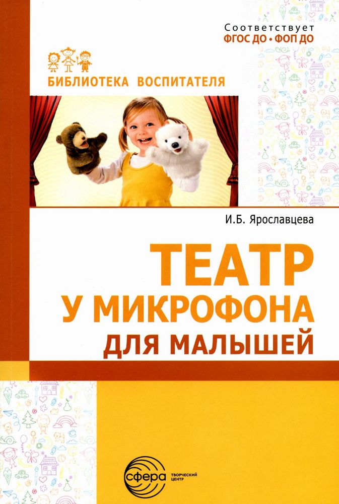 Театр у микрофона, для малышей