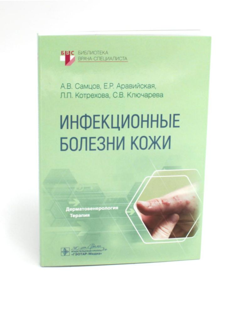 Инфекционные болезни кожи