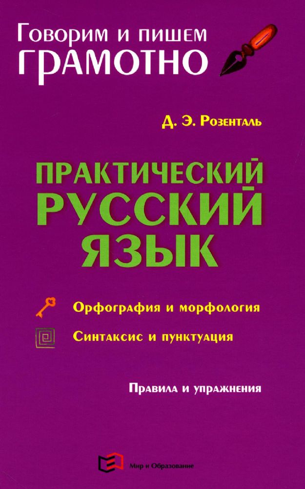 Практический русский язык. Орфография и морфология. Синтаксис и пунктуация