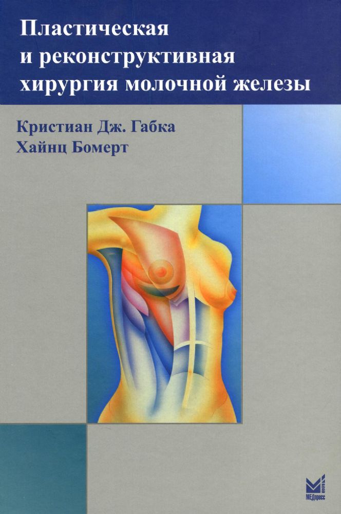 Пластическая и реконструктивная хирургия молочной железы. 4-е изд