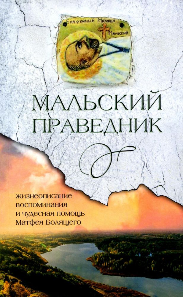 Мальский праведник: жизнеописание, воспоминания и чудесная помощь Матфея Болящего