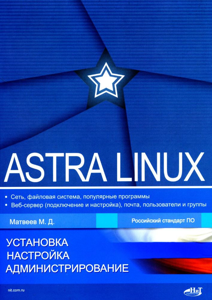 Astra Linux. Установка, настройка, администрирование