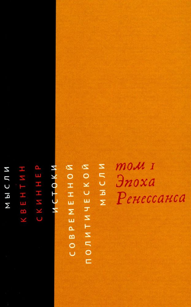 Истоки современной политической мысли: В 2 т. Т. 1: Эпоха Ренессанса