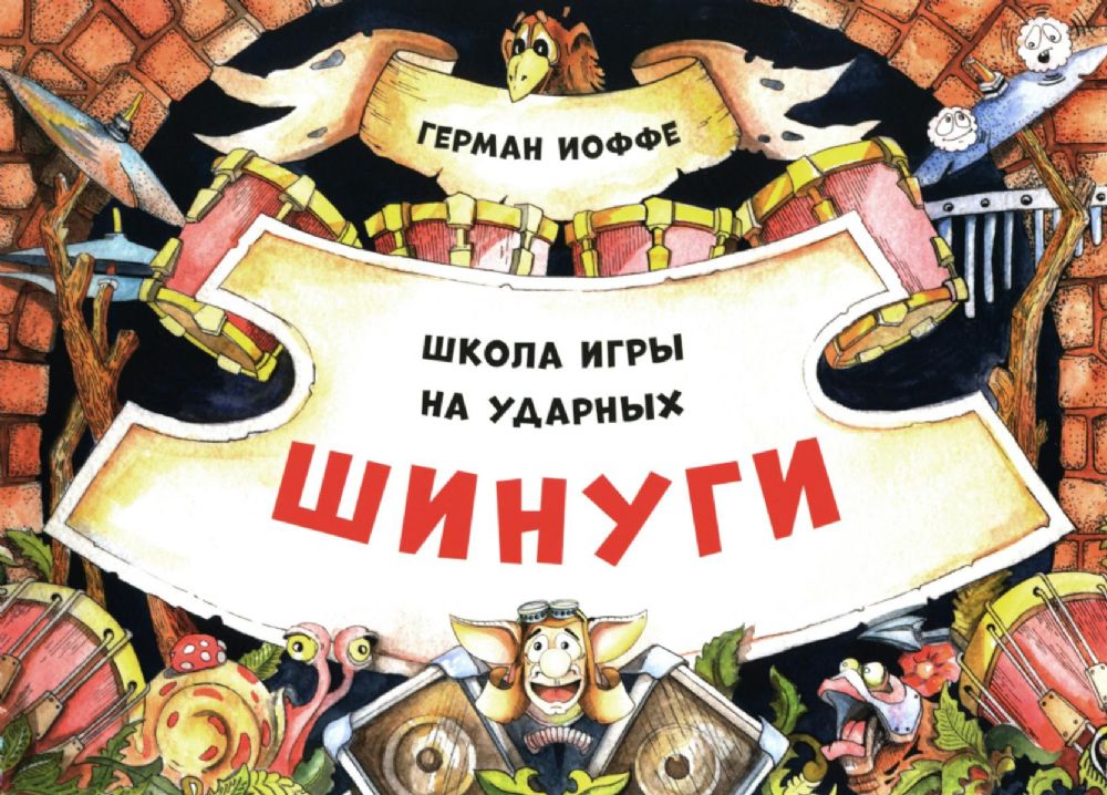 Шинуги: Школа игры на ударных Германа Иоффе: обучающая тетрадь по игре на ударной установке