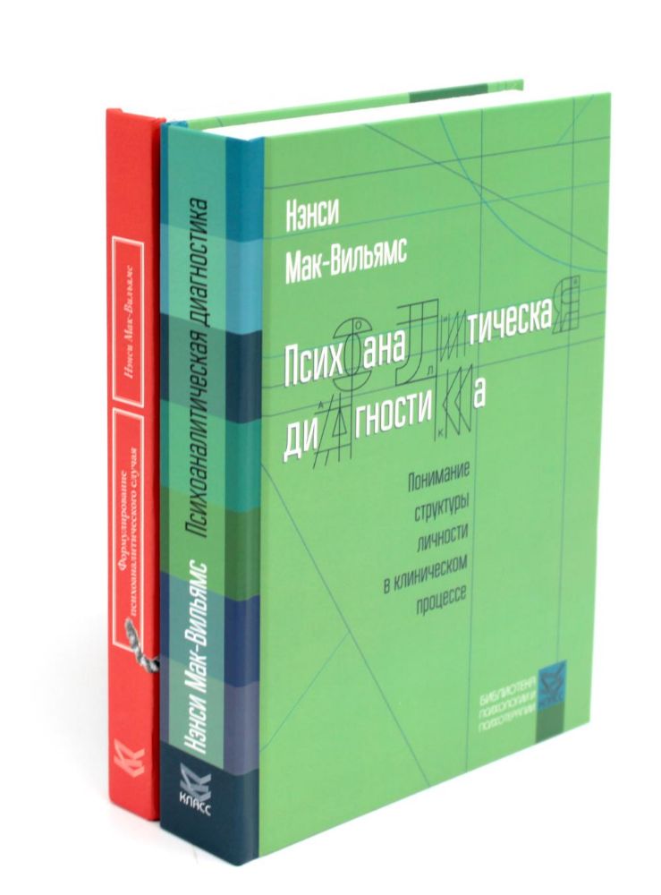 Психоаналитическая диагностика; Формулирование психоаналитического случая (комплект из 2-х книг)