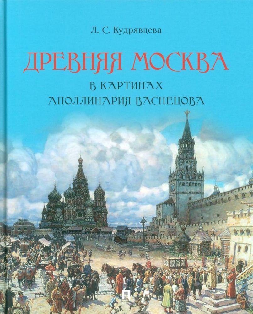 Древняя Москва в картинах Аполлинария Васнецова: художественный альбом с комментариями