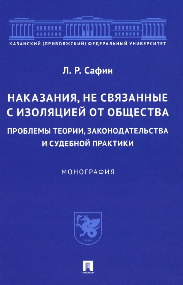 Наказания, не связанные с изоляцией от общества: проблемы теории, законодательства и судебной практики: монография