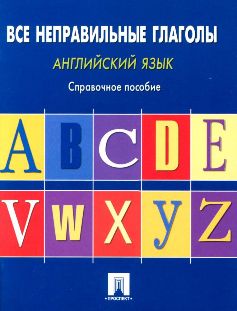 Английский язык. Все неправильные глаголы: справочное пособие