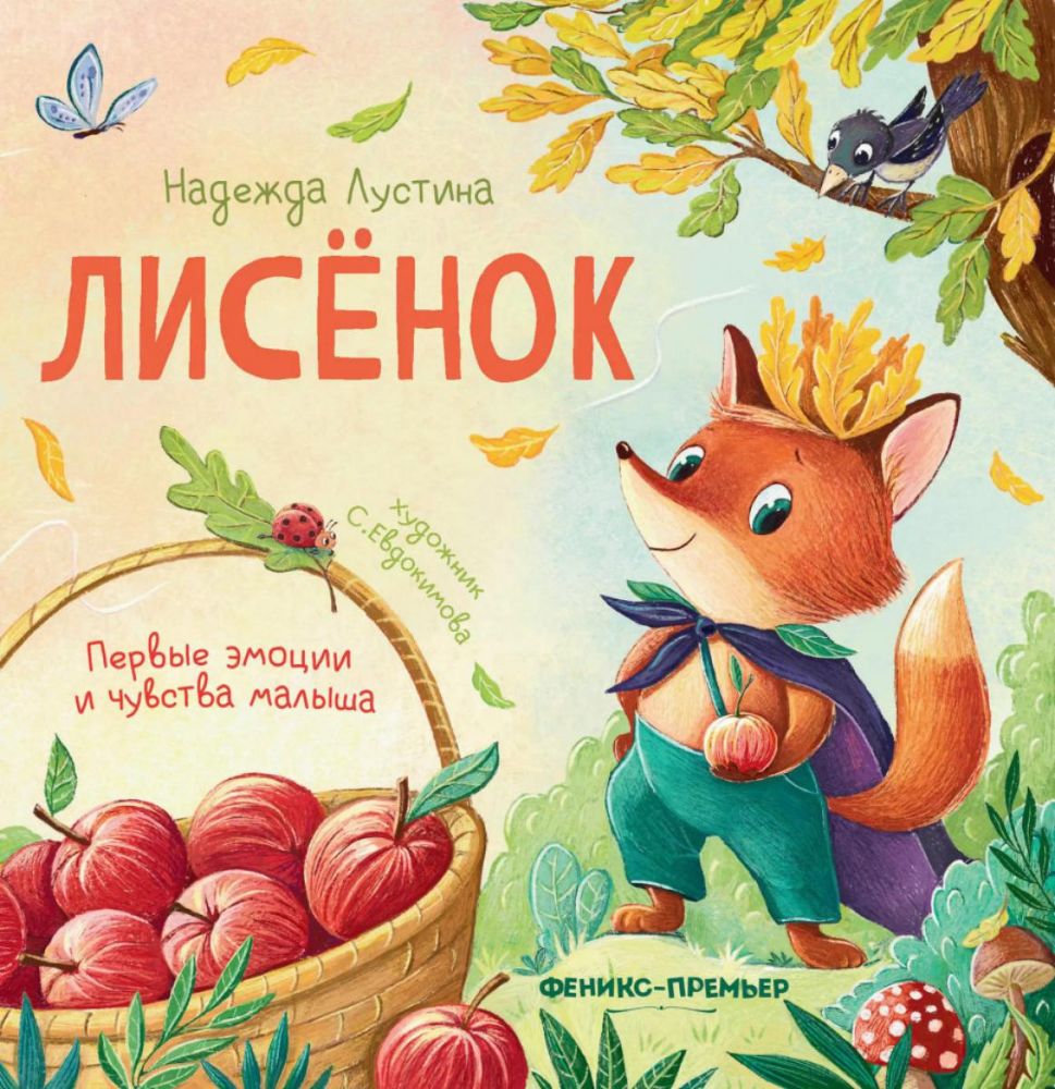 Лисенок. 3-е изд