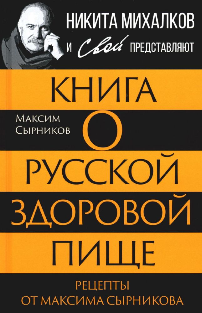 Книга о русской здоровой пище. Рецепты от Максима Сырникова