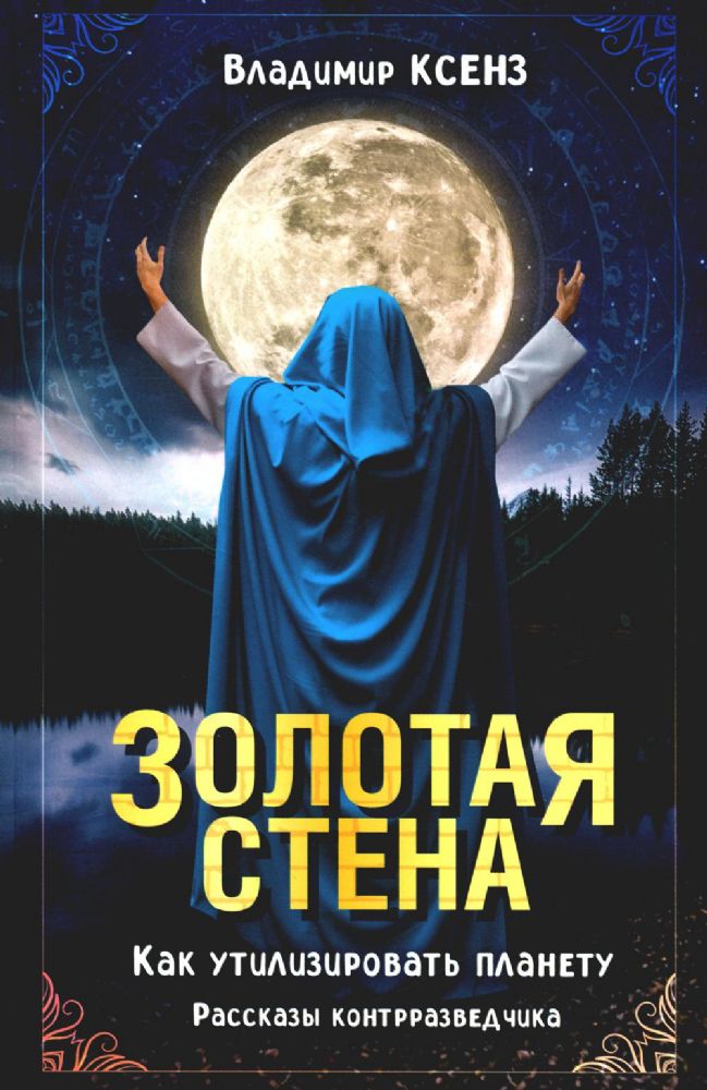 Золотая стена. Как утилизировать планету. Рассказы контрразведчика. 4-е изд., испр.и доп