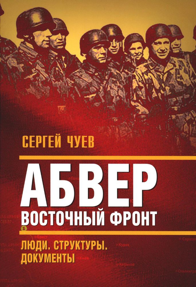 Абвер. Восточный фронт. Люди. Структуры. Документы